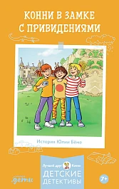 Конни в замке с привидениями