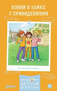 Конни в замке с привидениями обложка.