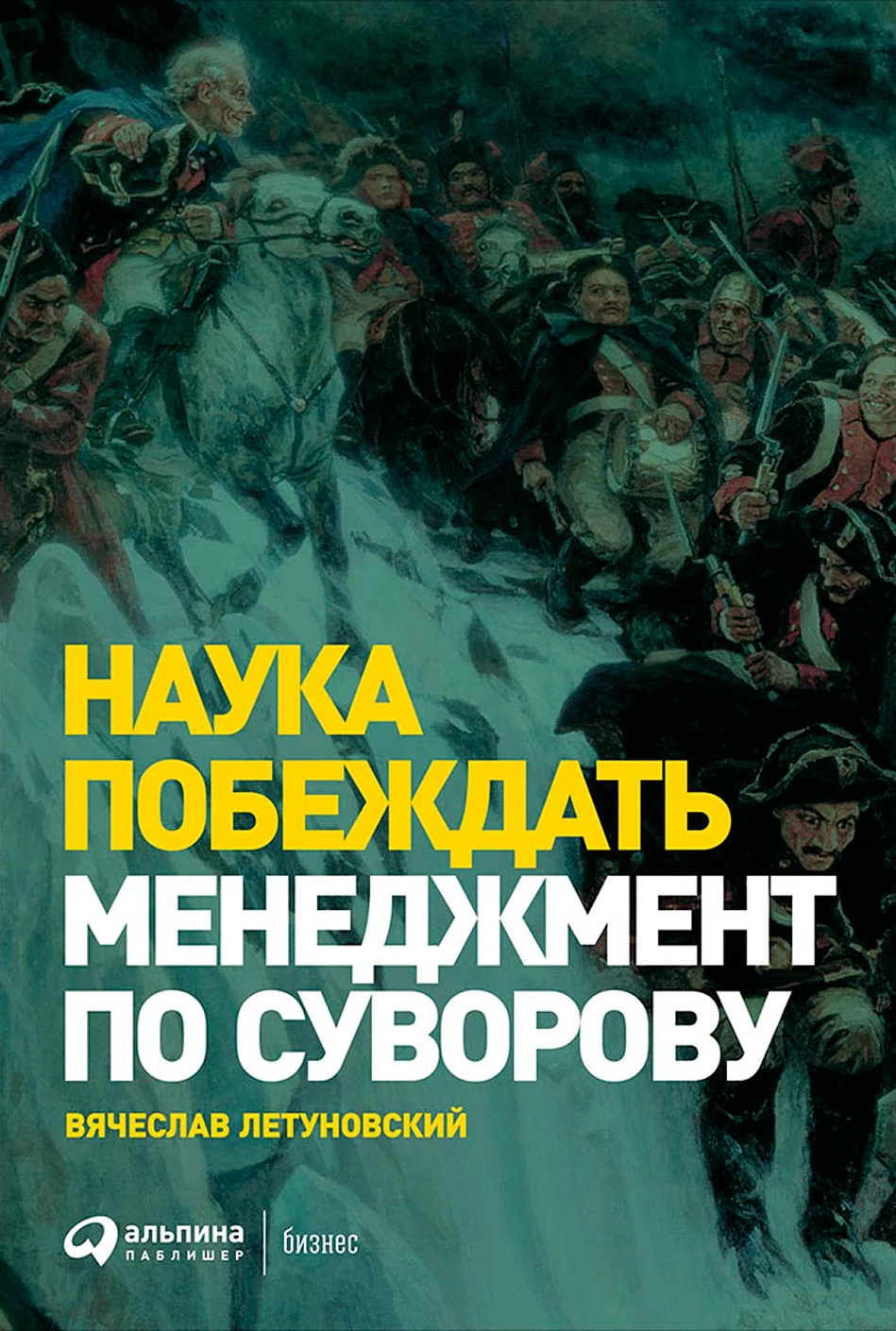 Наука побеждать обложка.