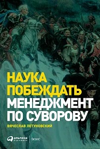 Наука побеждать обложка. Наука побеждать обложка.