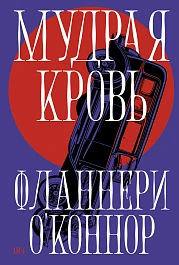 Мудрая кровь