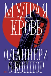 Мудрая кровь обложка.
