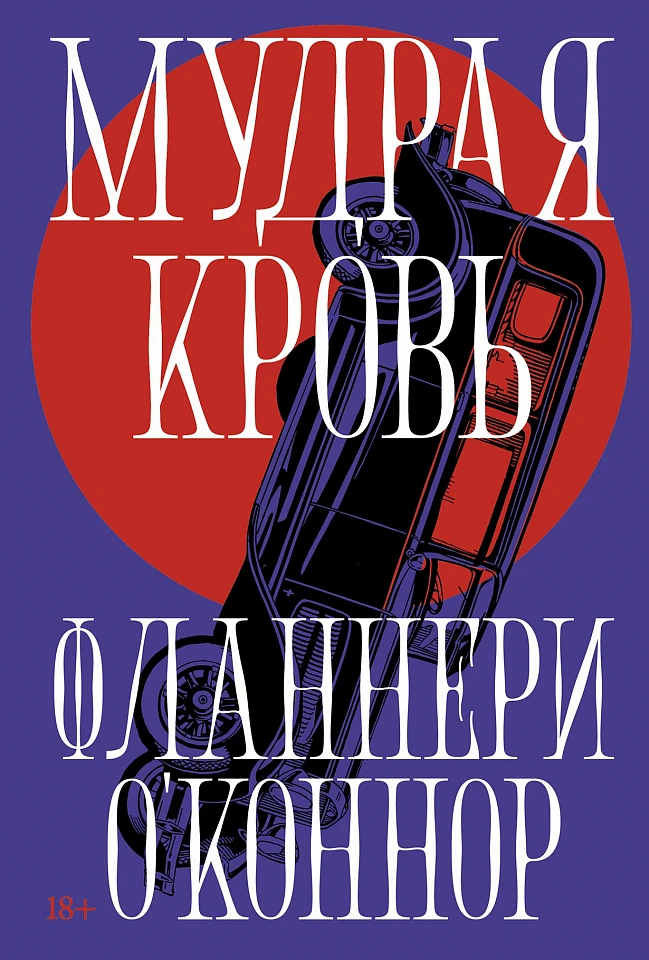 Мудрая кровь