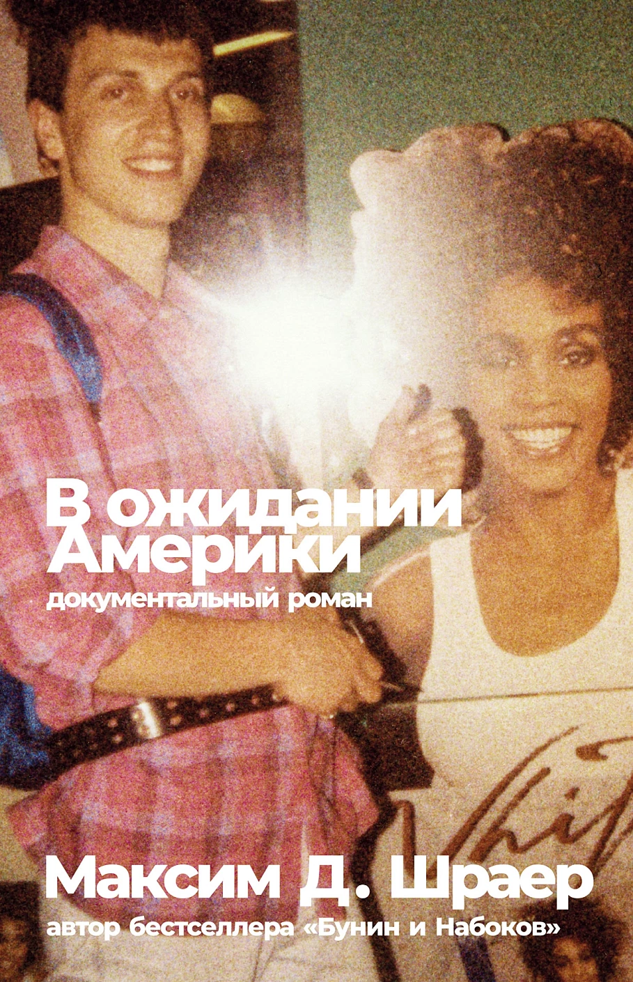 В ожидании Америки обложка.