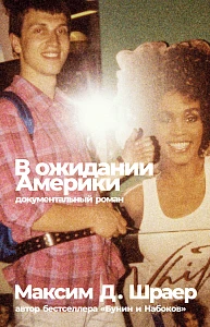 В ожидании Америки обложка. В ожидании Америки обложка.