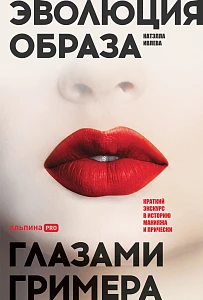 Эволюция образа глазами гримера обложка.