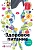 Здоровое питание в вопросах и ответах