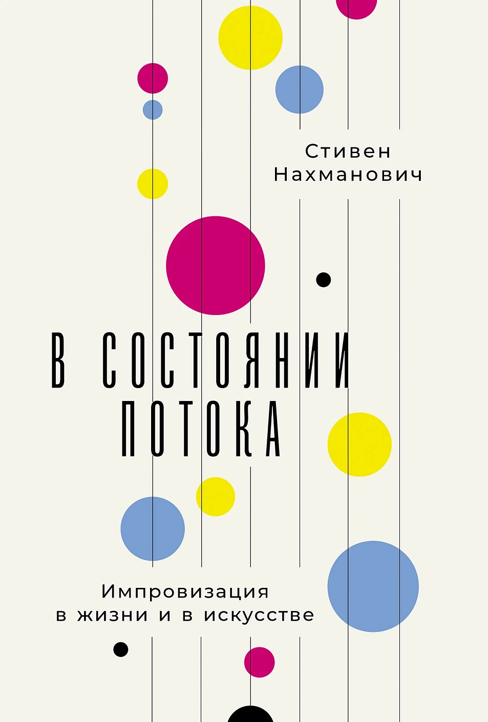 В состоянии потока обложка.