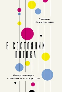 В состоянии потока обложка. В состоянии потока обложка.