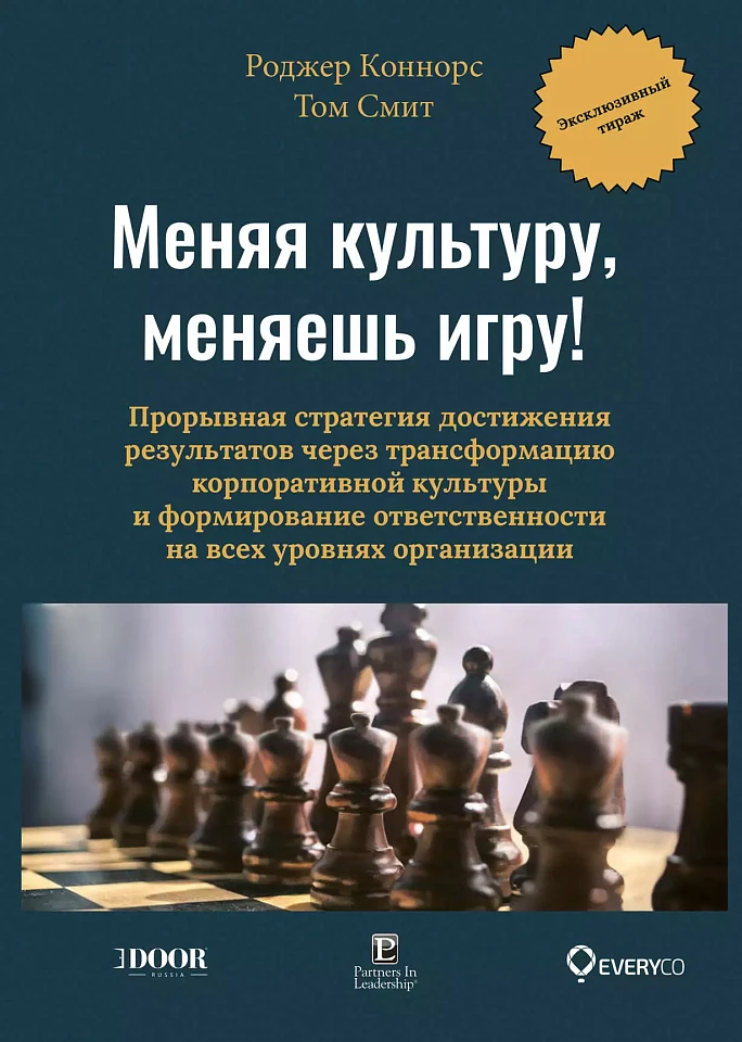 Меняя культуру, меняешь игру! Прорывная стратегия достижения результатов через трансформацию корпоративной культуры и формирование ответственности на всех уровнях организации
