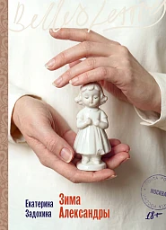 Зима Александры