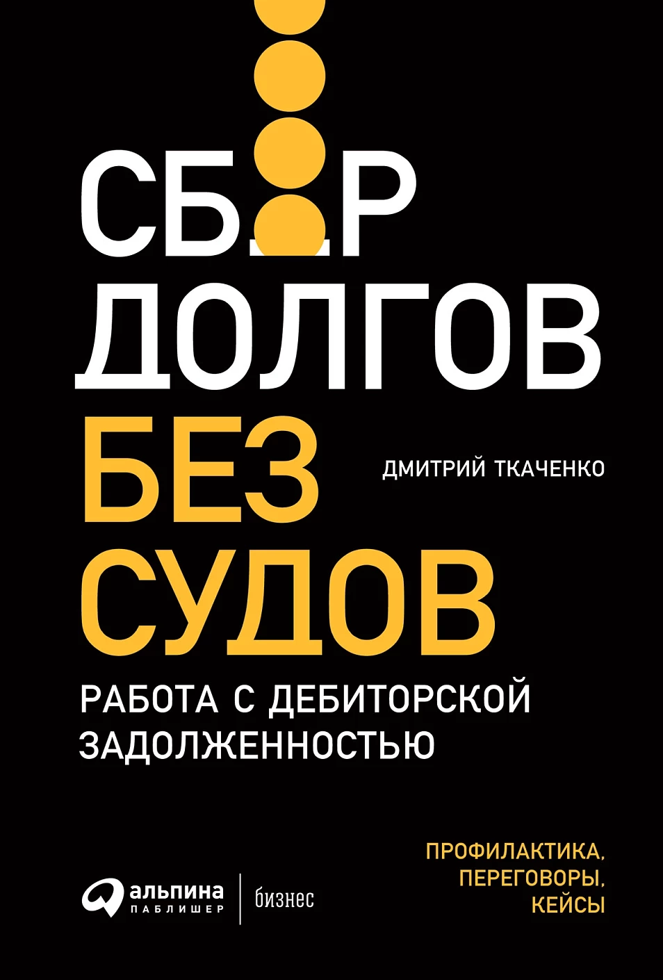 Сбор долгов без судов обложка.