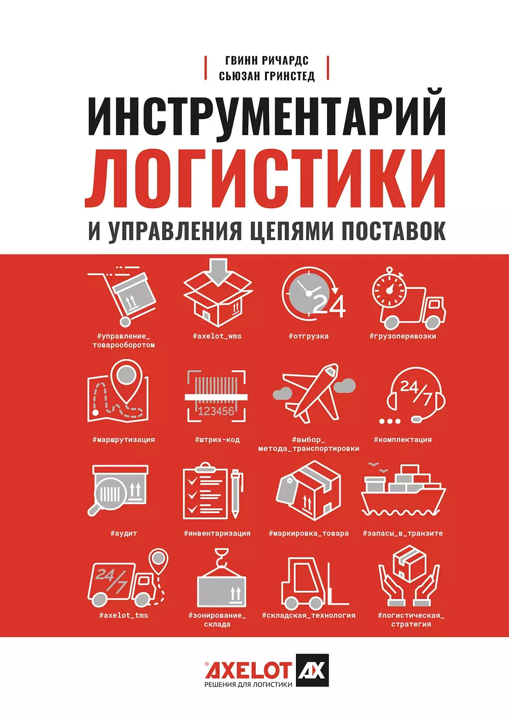 Инструментарий логистики и управления цепями поставок обложка.