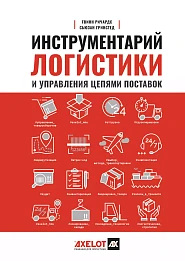 Инструментарий логистики и управления цепями поставок