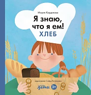 Я знаю, что я ем!