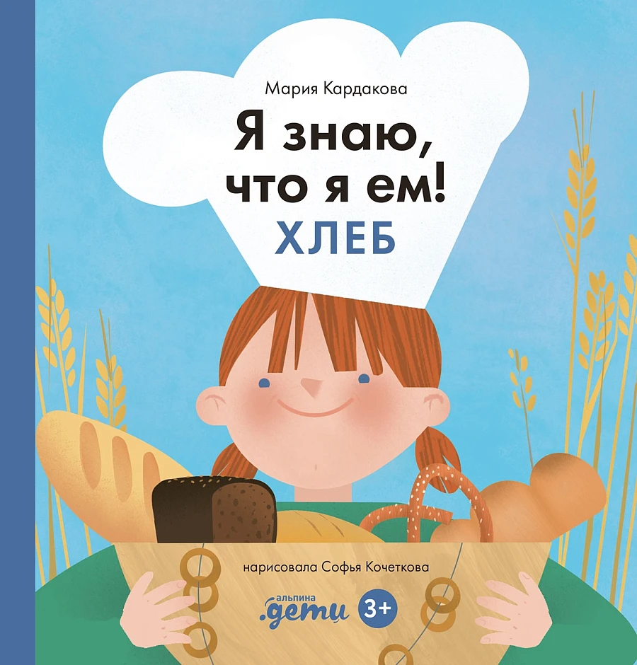 Я знаю, что я ем! Хлеб, изд.: Альпина Паблишер, авт.: Кардакова Мария