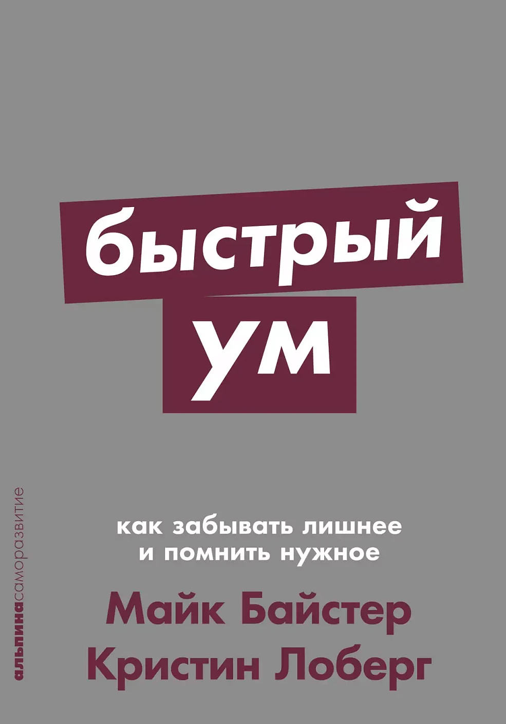 Быстрый ум обложка.