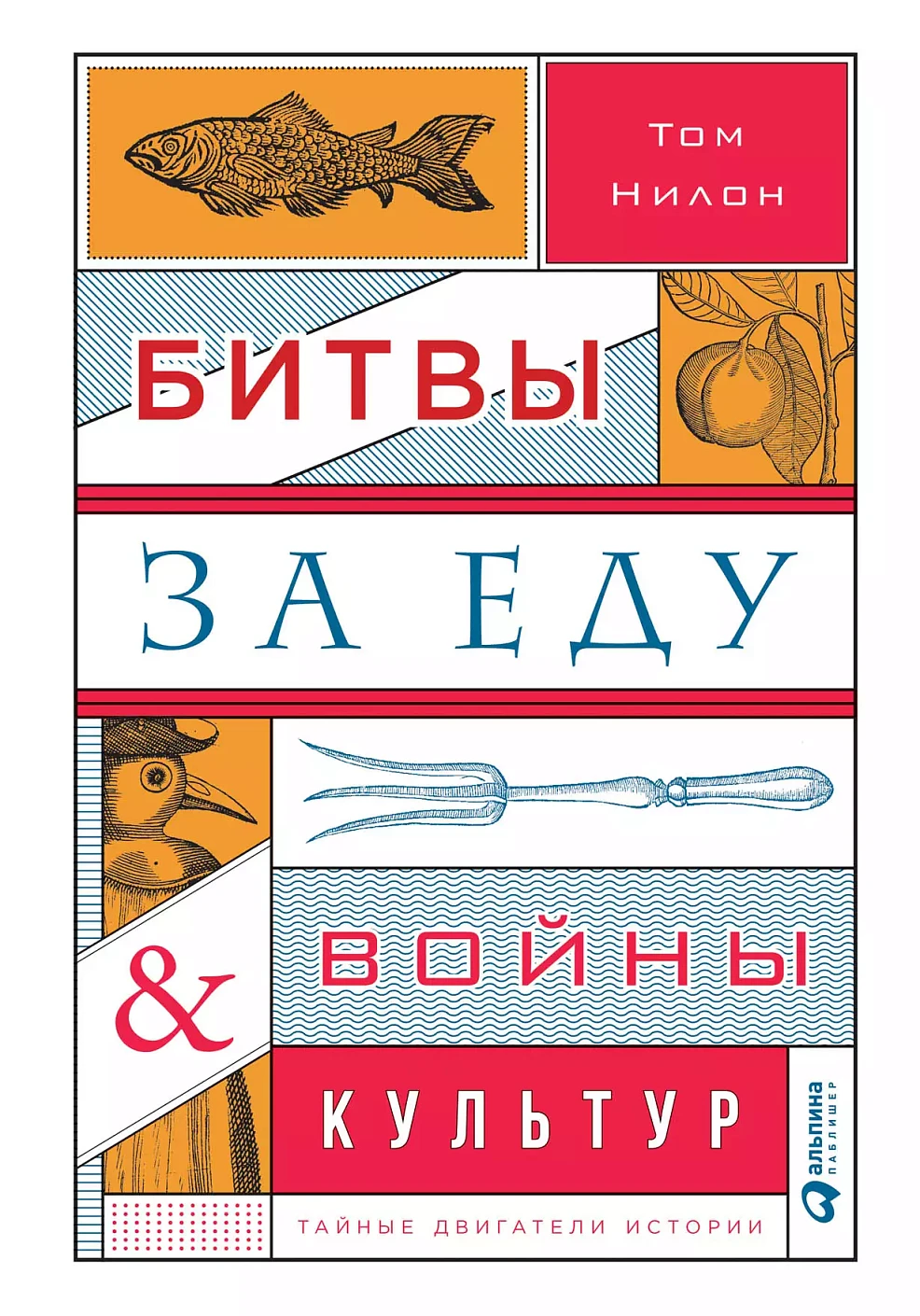 Битвы за еду и войны культур обложка.