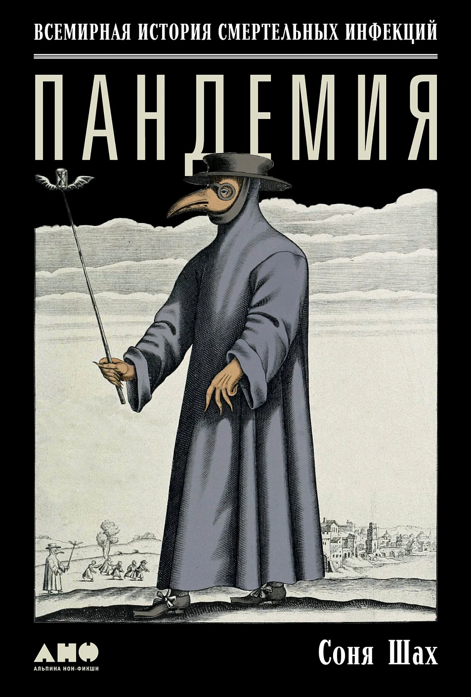 Пандемия обложка.