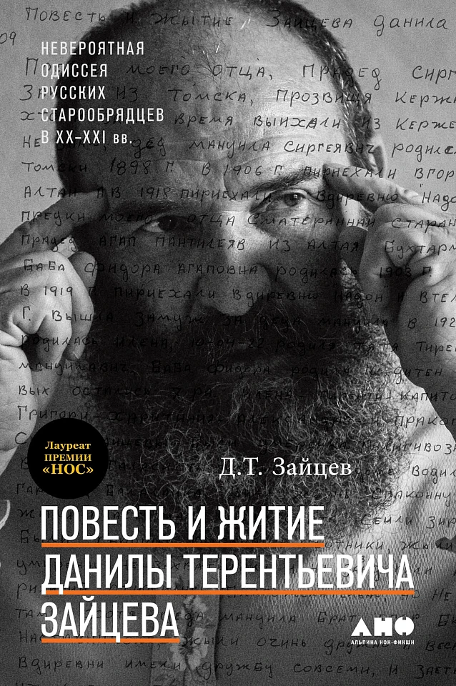 Повесть и житие Данилы Терентьевича Зайцева