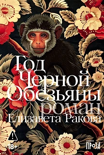 Обложка книги Год Черной Обезьяны