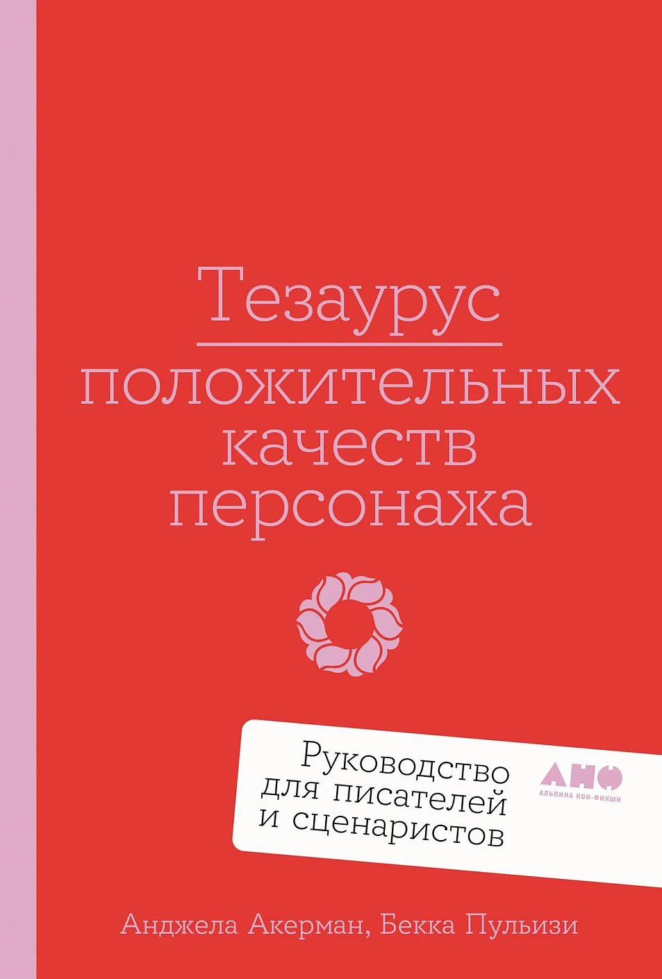 Тезаурус положительных качеств персонажа обложка.
