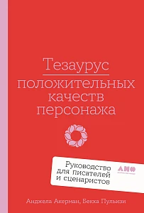 Тезаурус положительных качеств персонажа обложка.
