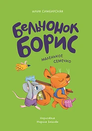Бельчонок Борис