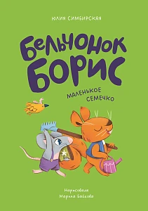 Бельчонок Борис обложка. Бельчонок Борис обложка.