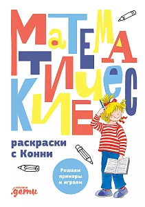 Математические раскраски с Конни обложка.