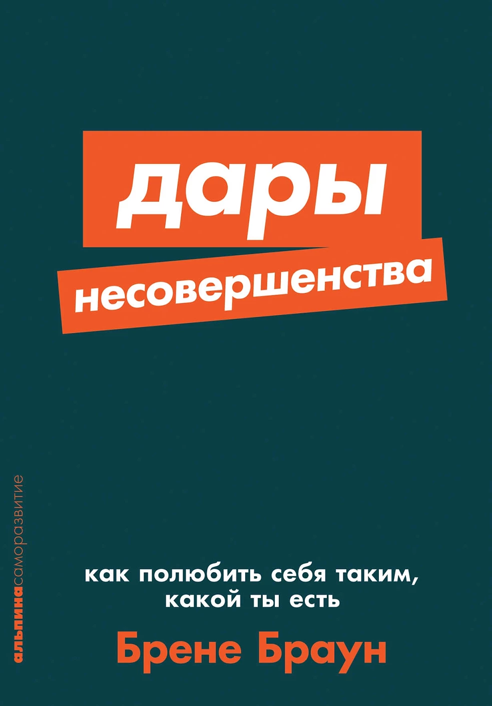 Дары несовершенства обложка.