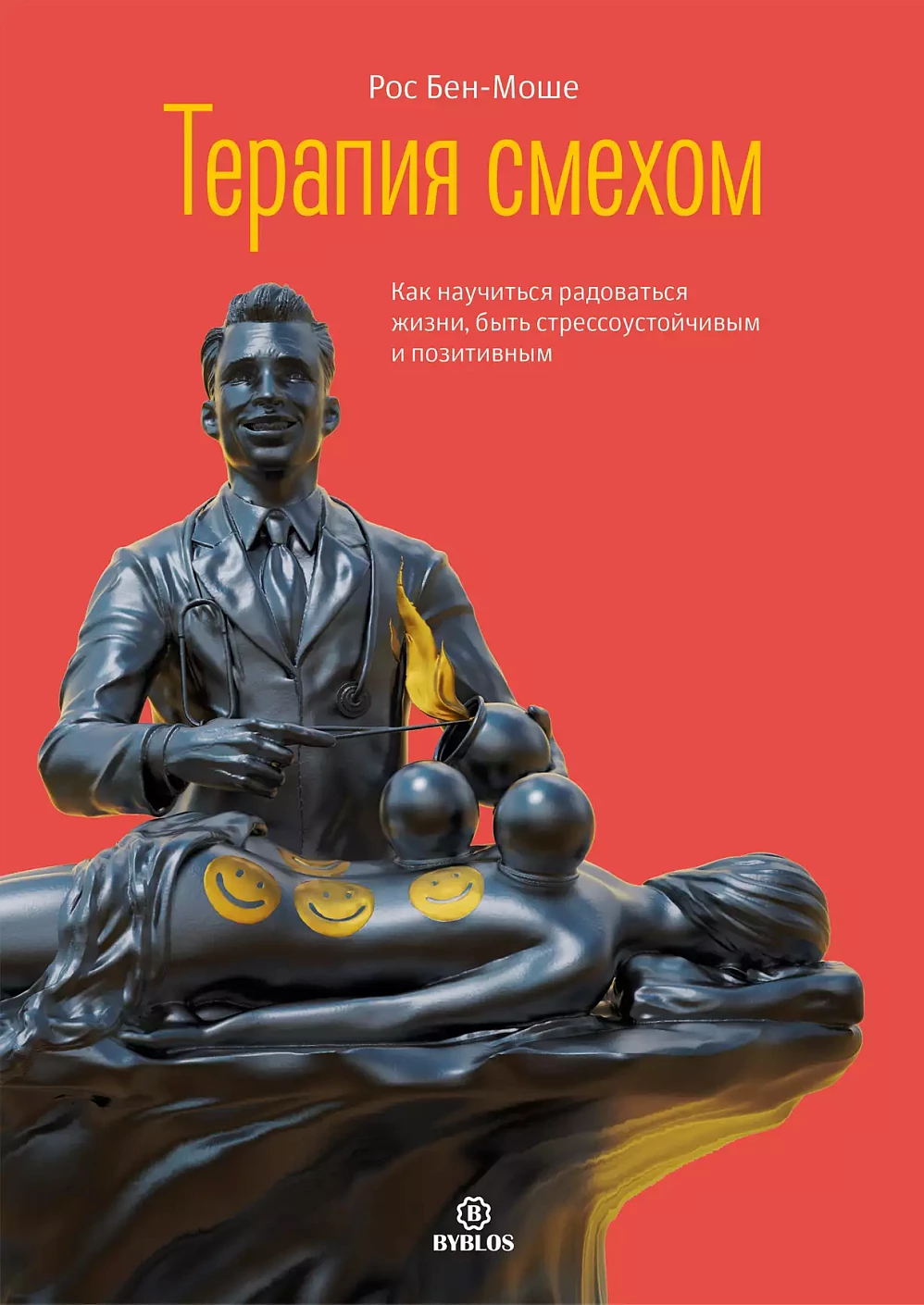 Терапия смехом обложка.