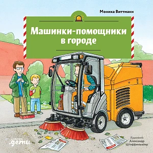 Машинки-помощники в городе обложка. Машинки-помощники в городе обложка.