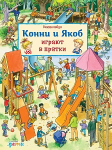 Конни и Якоб играют в прятки обложка.