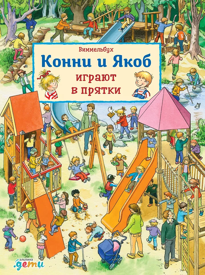 Виммельбух. Конни и Якоб играют в прятки