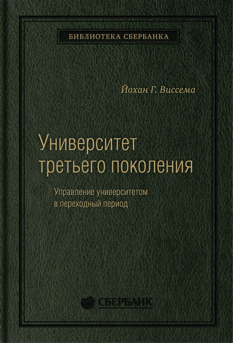 Университет третьего поколения обложка.