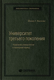 Университет третьего поколения
