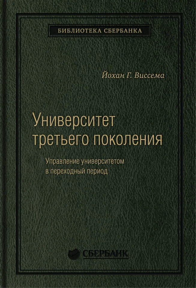 Университет третьего поколения: Управление университетом в переходный период. Том 70 (Библиотека Сбера)