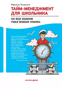 Тайм-менеджмент для школьника обложка. Тайм-менеджмент для школьника обложка.