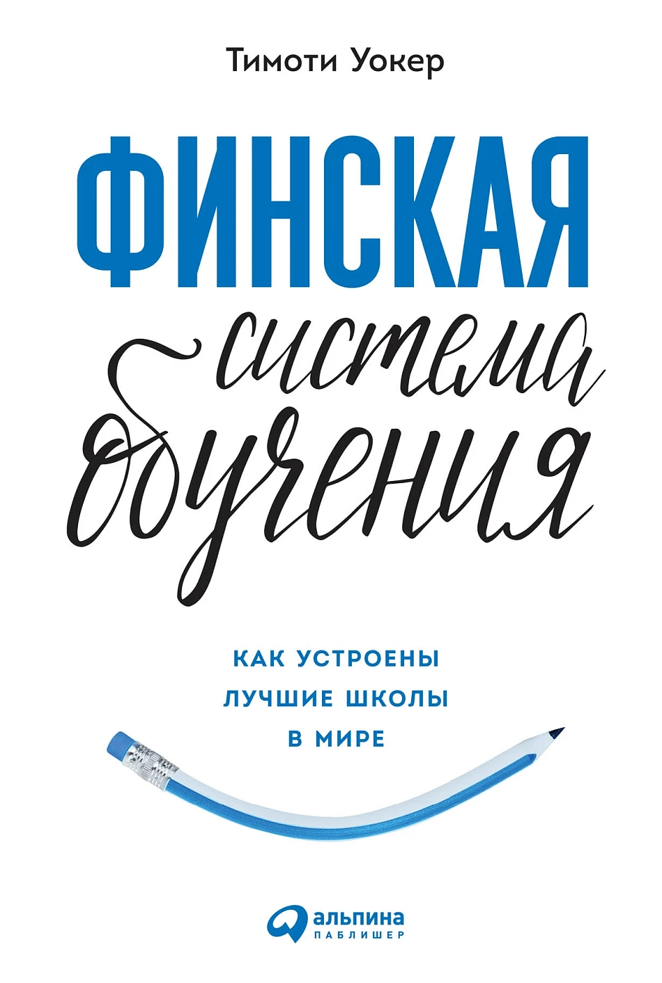Финская система обучения обложка.