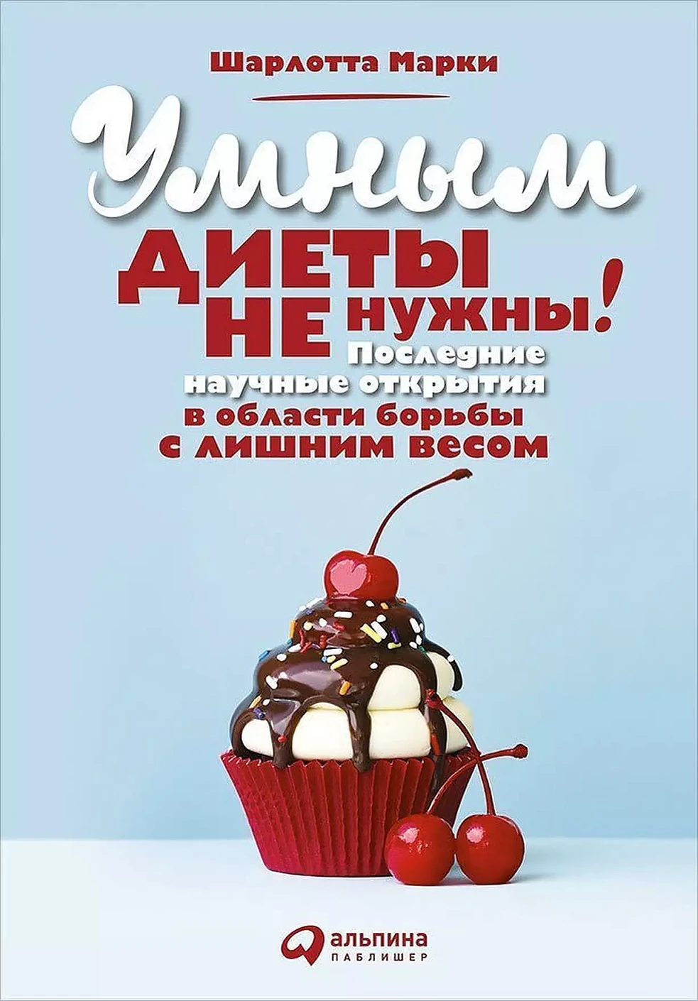 Умным диеты не нужны обложка.