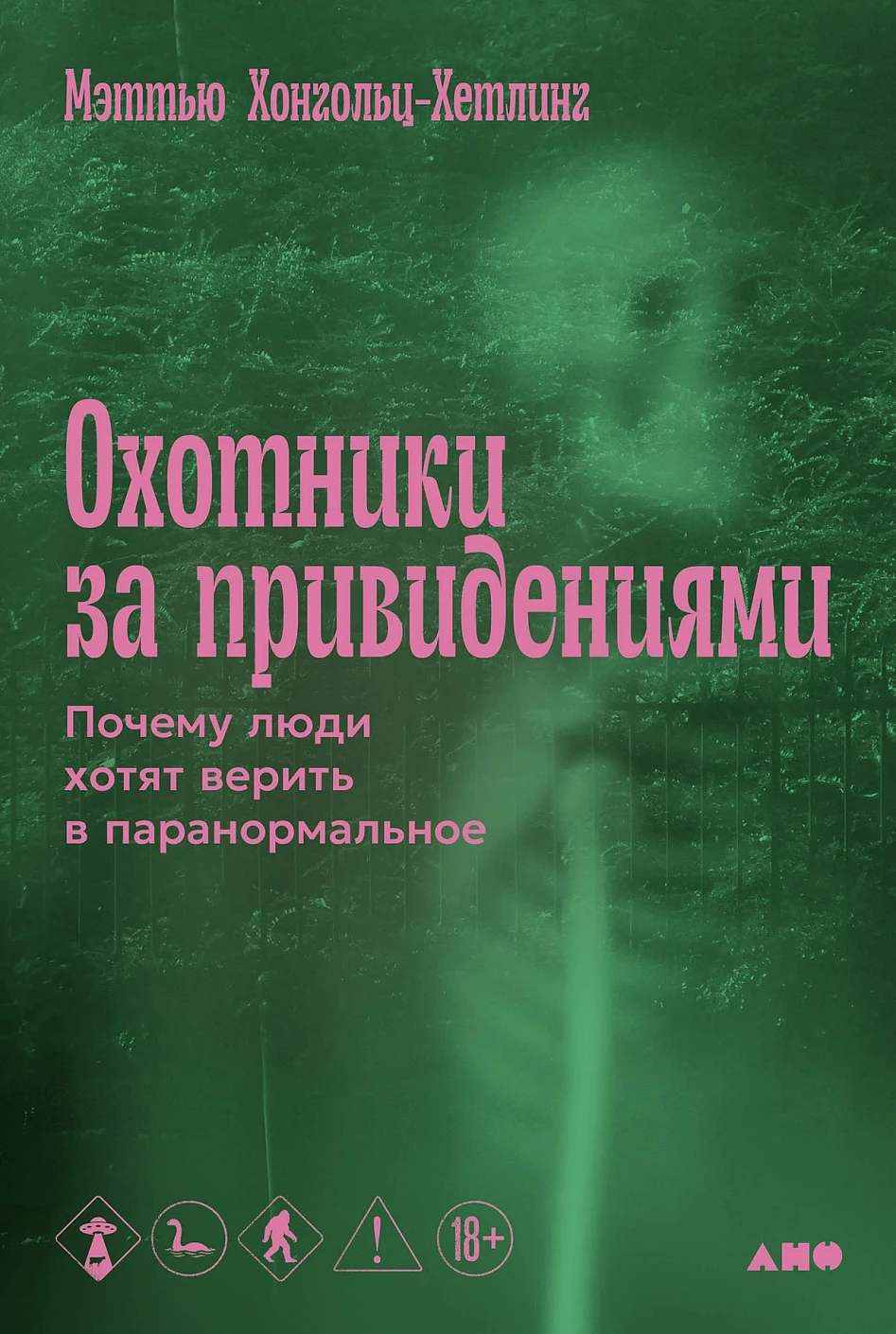 Охотники за привидениями обложка.