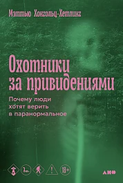 Охотники за привидениями