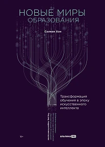 Новые миры образования обложка.
