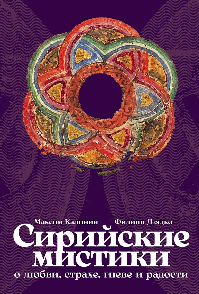 Сирийские мистики о любви, страхе, гневе и радости