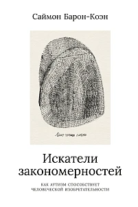 Искатели закономерностей обложка.