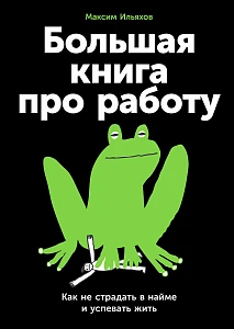 Большая книга про работу обложка. Большая книга про работу обложка.