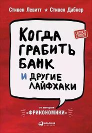 Когда грабить банк и другие лайфхаки