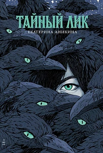 Тайный лик обложка. Тайный лик обложка.