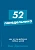 52 понедельника